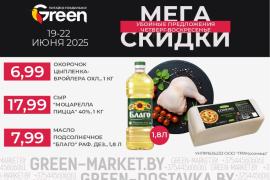 Мегаскидки в магазинах GREEN!