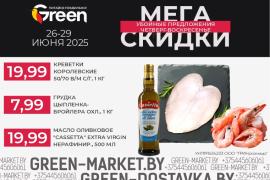 Мегаскидки в магазинах GREEN!