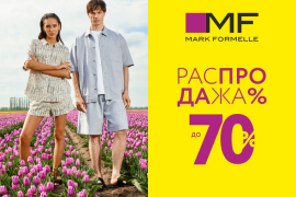 Распродажа в Mark Formelle! Скидки до 70%!