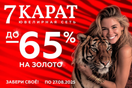 Встречайте лето по-королевски вместе с «7 КАРАТ»!