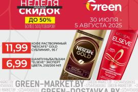 Неделя скидок в магазинах GREEN
