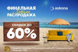 Финальная летняя распродажа в Askona!