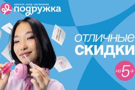 Летний финал с «Подружкой» – скидки на любимые бренды!