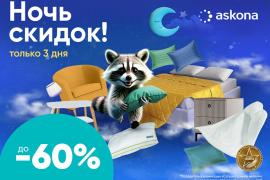 Ночь скидок в Askona