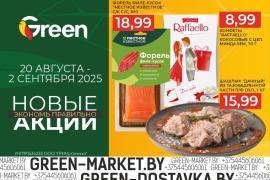 Новые акции в магазинах GREEN