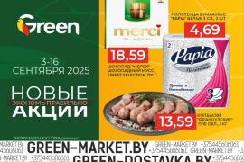 Новые акции в магазинах GREEN