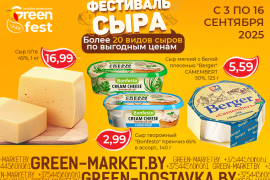 Фестиваль сыра в сети GREEN