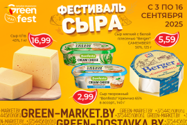 Фестиваль сыра в сети GREEN