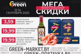 Мегаскидки в магазинах GREEN