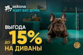 Askona ждет Вас дома
