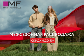 Межсезонная распродажа в Mark Formelle