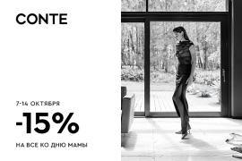 Скидка в CONTE ко Дню матери