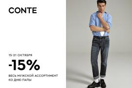 Акция в CONTE: -15% на весь мужской ассортимент ко Дню папы