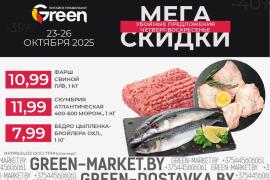 Мегаскидки в магазинах GREEN