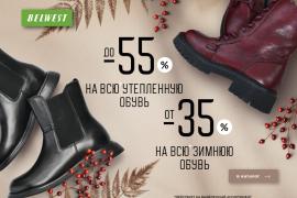 Выбирайте свою идеальную пару в BELWEST