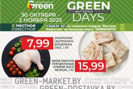 GREEN DAYS — дни выгодных покупок