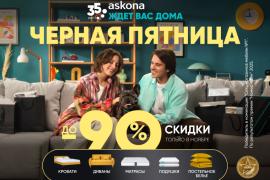 Стартует Черная Пятница в Askona