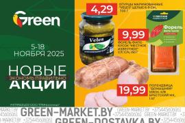 Новые акции в магазинах GREEN