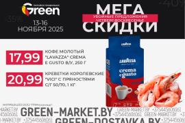 Мегаскидки в магазинах GREEN