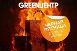 «Черная пятница» в ТЦ «GREENЦЕНТР»