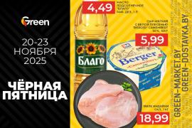 Чёрная пятница в GREEN: выгода и удовольствие