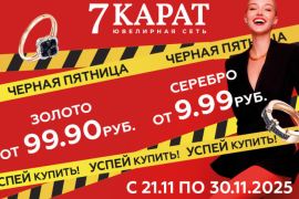 Грандиозная Чёрная пятница в «7 КАРАТ»