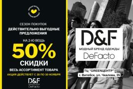 Сезон покупок в D&F: вторая вещь со скидкой 50%