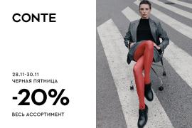 Черная пятница в CONTE: -20% на все