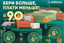 Бери больше, плати меньше в Askona