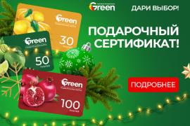 Подарочные сертификаты сети гипермаркетов GREEN