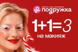 Почувствуй магию зимы с «Подружка»