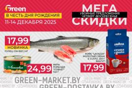 Мегаскидки в магазинах GREEN