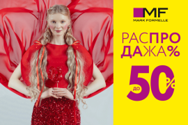 Распродажа в Mark Formelle! Скидки до 50%