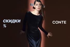 Скидки до 40% в CONTE