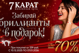 Время загадывать желания и дарить любовь вместе с «7 КАРАТ»