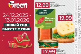 Встречайте Новый год вместе с GREEN