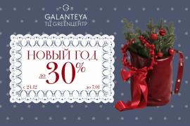 Sale до -30% в магазинах GALANTEYA