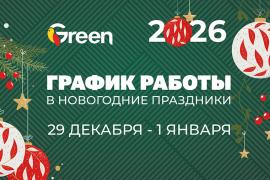 График работы магазина GREEN в новогодние праздники