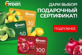 Подарочные сертификаты сети гипермаркетов GREEN