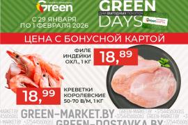 Акция GREEN DAYS в магазинах GREEN