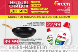 Неделя скидок в магазинах GREEN!