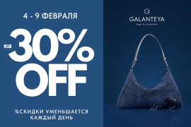 Скидки в GALANTEYA! Успейте купить!