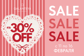 Sale до -30% в магазинах GALANTEYA