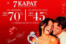 Любовь в полном блеске вместе с «7 КАРАТ»