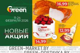 Новые акции в магазинах GREEN