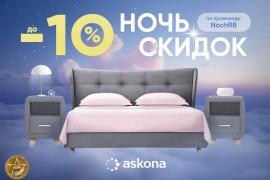 Ночь скидок в Askona