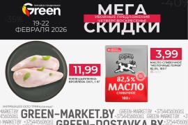 Мегаскидки в магазинах GREEN