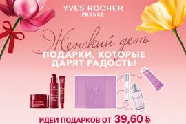 Подарки на 8 марта от Yves Rocher