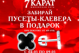 «7 КАРАТ»: подарки без лишних слов