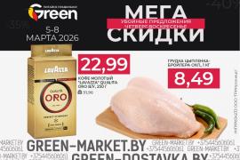 Мегаскидки в магазинах GREEN